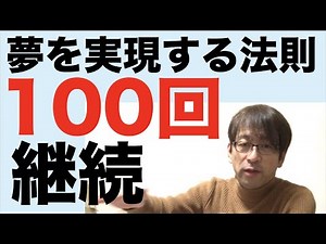 夢を実現する法則 １００回の継続