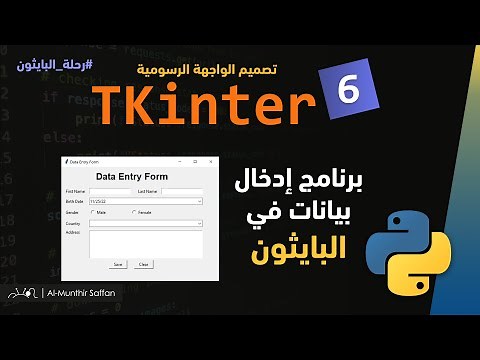 06 تصميم برنامج إدخال بيانات Tkinter GUI #python