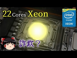 22コアの化け物CPU「Xeon E5-2699 v4」を手に入れたつもりが…（ゆっくり解説）