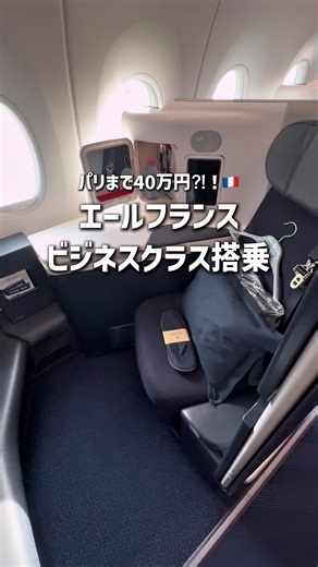 片道40万円！エールフランスのビジネスクラス搭乗レポ🇫🇷✨ お得に旅するトラベラーのもえです✈︎ 5月に憧れのエールフランスの ビジネスクラスに乗って パリまで行ってきたよ！🇫🇷 約12時間のフライトの様子をおとどけ！ 搭乗したら本場のシャンパンからはじまり 機内食は本格的なフレンチ🍽️ どれも美味しくて最高の時間だった💞 ソウル⇨パリ区間の航空券は 通常片道40万円くらいするんだけど 今回はマイルで乗ったので手出しは数千円✨ マイルでお得に乗れたので その分現地観光にお金をまわして ヨーロッパ旅行を楽しめたよ✈️ - - - - - - - - - - - - “旅行をもっと身近に。 週末をもっと楽しんでほしい！” 旅行好きな30代独身女もえが ときめく週末旅行情報を発信中❣️ ▶︎お得旅行のコツ/リアルな旅先情報 ▶︎楽天経済圏 旅行歴：🇯🇵47都道府県制覇🌍海外37ヵ国 お得なクーポンや割引は トップページのURLからチェックしてね！ お仕事のご依頼も承っております。 DMよりご連絡頂けますと幸いです🤲 - - - - - - - - - - - - 参考にな