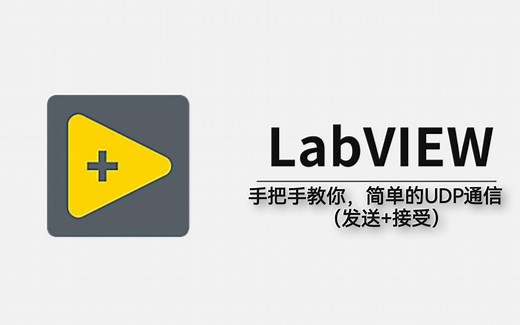 【labview】手把手制作简单的UDP通讯