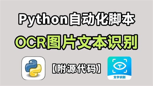 【附源码】教你用Python实现OCR图片识别文本精准且免费（附源码）零基础小白也能学会！