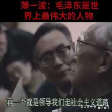 薄一波评毛泽东：全世界最伟大的人物