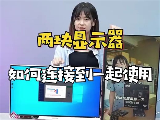 《显示器组双屏》如何用一台电脑，同时链接两台显示器！