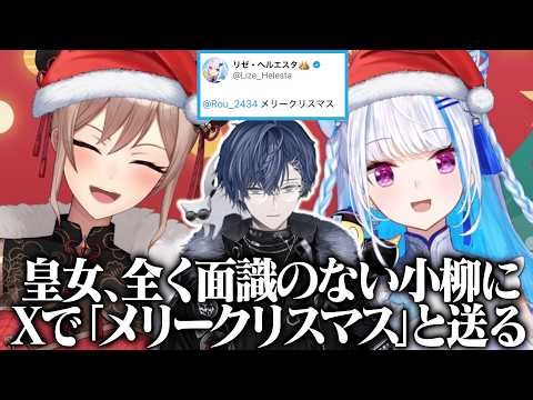 面識のない後輩・小柳ロウに「メリクリ」とリプを送るリゼ・ヘルエスタ【フレン・E・ルスタリオ/リゼ・ヘルエスタ/小柳ロウ】