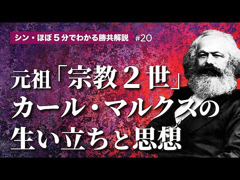 第20回 元祖「宗教２世」カール・マルクスの生い立ちと思想（シン・ほぼ５分でわかる勝共解説）