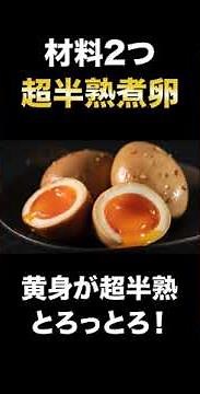 【材料2つ】驚くほど黄身がとろっとろな半熟煮卵の作り方が簡単すぎた！/半熟に卵の作り方#Shorts