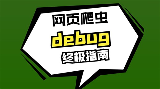 【爬虫JS逆向】全网最细！无限debugger破解全攻略：方法置空/文件替换/Hook注入，总有一款适合你