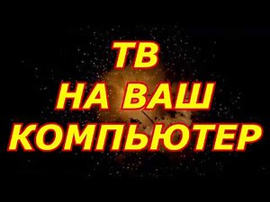 КАК СМОТРЕТЬ ТВ КАНАЛЫ НА ВАШЕМ ПК