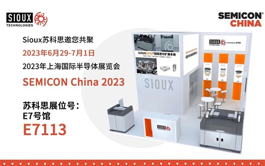 【50nm】位置精度＋重复精度 位置抖动 @Sioux苏科思邀您共聚SEMICON 2023！