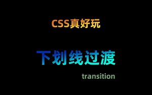 css过渡效果-下划线transition过渡