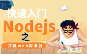 【2021最新最系统Web前端课程-nodejs】实战教程全套完整版-初学者从入门到实战开发，超简单的，你要不要试试？（附配套资料）