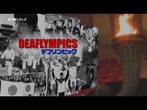 目で聴くテレビ「デフリンピック」