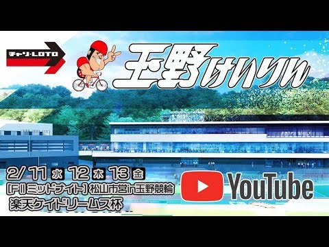 【玉野競輪】松山市営in玉野競輪 楽天ケイドリームス杯 [FⅡミッドナイト] 2/13（金）【最終日】#玉野競輪ライブ #玉野競輪予想 #玉野競輪中継
