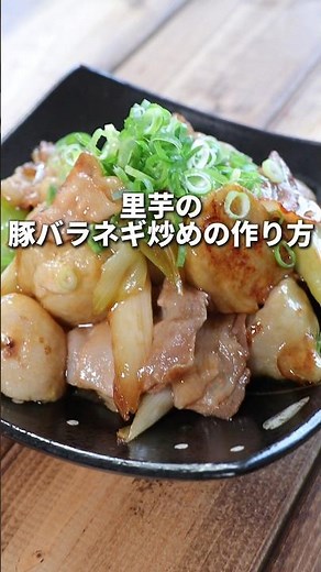 秘密にしておきたかった激ウマ里芋豚バラねぎ炒め