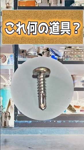 What tool is this? [Drill screw]