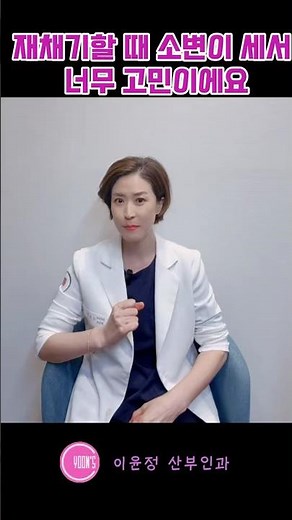 기침할 때 찔끔하는 요실금, 절대 환자분 잘못이 아닙니다 #요실금 #복압성요실금 #케겔운동