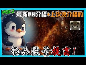 [POE2] 12/8 Latest PN + PN items not previously mentioned - quantity increased! (CC subtitles)