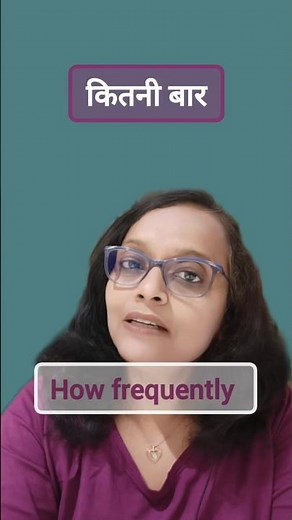 "कितनी बार" English में | Use of How Frequently