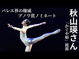 バレエ界の権威“ブノワ賞”ノミネートの秋山瑛さんが「かぐや姫」披露―受賞逃すも殿堂ボリショイ劇場の観客称賛！ 単独インタビューに「まさかここで踊れるとは」