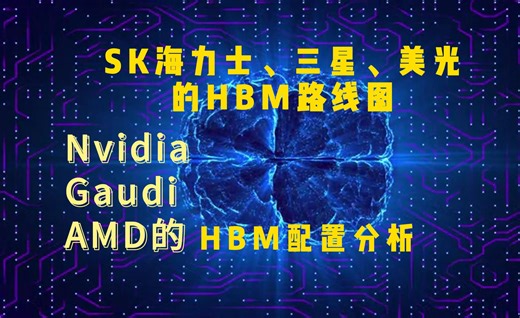 HBM的路线图及GPU未来各型号的HBM选型