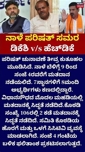 Karnataka MLC Election | ಡಿಕೆಶಿ v/s ಹೆಚ್‌ಡಿಕೆ | DK Shi vs HDK