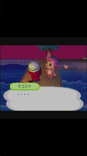 この時代のラコスケは何をくれるでしょう？【おいでよどうぶつの森】DS