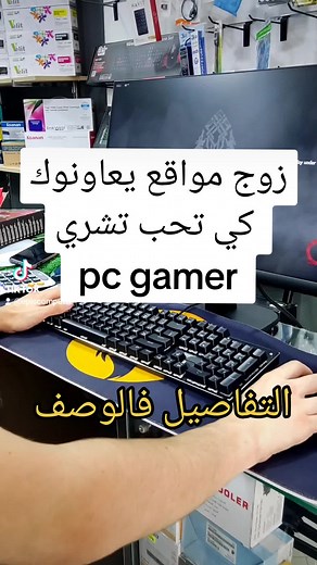 موقعين يعاونو في اختيار قطع ال pc gamer 1- هدا راح تحط فيه القطع المختارة فالتجميعة و يعطيك الباور سبلاي psu اللازمة و زيد 100 واط من عندك لآداء افضل https://www.bequiet.com/en/psucalculator 2-هدا تحط فيه كارت الشاشة والمعالج يقولك ادا متوافقين ولا كاين قطعة اضعف من الاخرى https://pc-builds.com/bottleneck-calculator/ لي عجباتو المعلومة يدعمنا بنشر و متابعة . #gamingsetup #pc #تجميعة #اعلام_آلي #setupgaming #gaming #gamingdz #jeux #dz #amd #ryzen