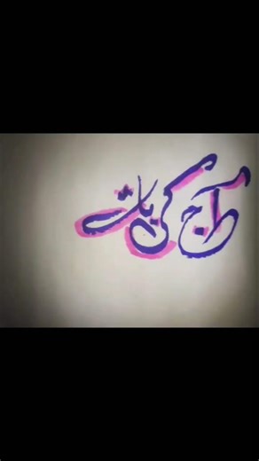 Creative Urdu Calligraphy: Writing "Aaj Ki Baat" with Pink Shading#youtube viral shorts