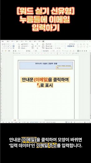 [Word Practice New Type] Entering Email in the Press Form
