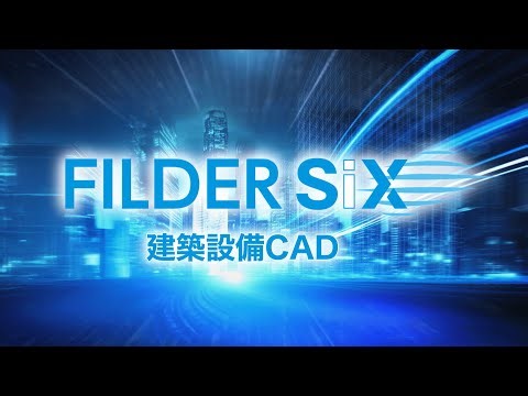 4分でわかる 建築設備CAD「FILDER SiX」