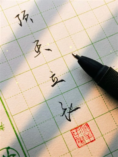 Little Sheep's running script of four-character idioms: Standing tall and upright #calligraphy #f...