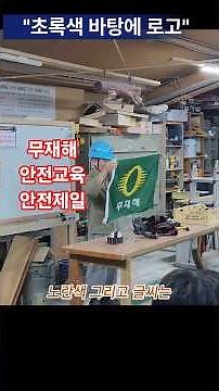 무재해 깃발의 의미ㅣ건설현장, 산업현장에서 봐왔던 무재해 깃발의 의미에 관하여...