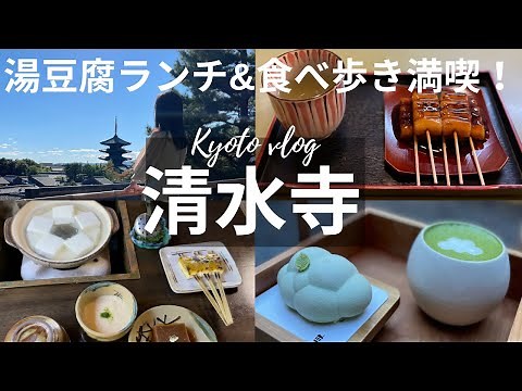 【京都ランチ】老舗湯豆腐ランチからの食べ歩き5選｜清水寺周辺｜ゆどうふ奥丹｜梅園｜ 産寧坂｜ Kyoto/Japan ｜インスタ映え