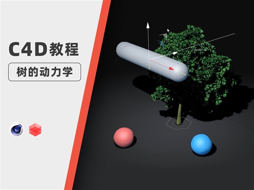 【C4D教程】100�D | 树的实时交互动力学