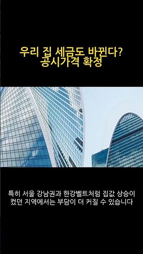 우리 집 세금도 바뀐다? 공시가격 확정