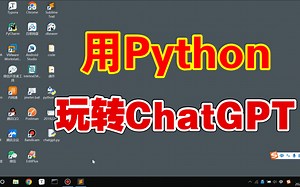 用Python小玩一下ChatGPT