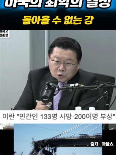 #미국 #이란 #중동정세 #국제뉴스 #전략분석 미군이 최근 타격 목표를 민간 기반 시설인 다리 등으로 확대하면서 전쟁의 명분과 국제적 지지에 대한 논란이 일고 있습니다. 이에 대해 이란은 즉각적인 군사 대응 대신 '시간은 우리 편'이라는 기조 아래 장기전 대비 태세를 유지하는 모습입니다. 독자적편집 : 방대한 원본 데이터 중 가장 핵심적인 순간만을 엄선하여 차별화된 시각으로 재구성한 큐레이션 콘텐츠입니다. 상황 해설 : 시청자분들의 직관적인 이해를 돕기 위해 직접 제작한 분석 자막과 요약 정보를 포함하고 있습니다. 운영 원칙 : 본 채널은 공익적 정보 공유와 비평을 목적으로 하며, 유튜브의 공정 이용(Fair Use) 지침을 철저히 준수하여 제작됩니다. 🙌 채널에 힘이 되어주세요! 영상이 유익했다면 구독과 좋아요, 알림 설정으로 가장 빠르게 이슈를 확인하세요! 🔔 📩 비즈니스 및 제휴 문의: frontiere@naver.com