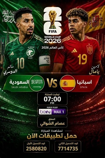 🔥 السعودية × إسبانيا | شاهد المباراة الآن بث مباشر بجودة عالية | كأس العالم 2026 🇸🇦🇪🇸