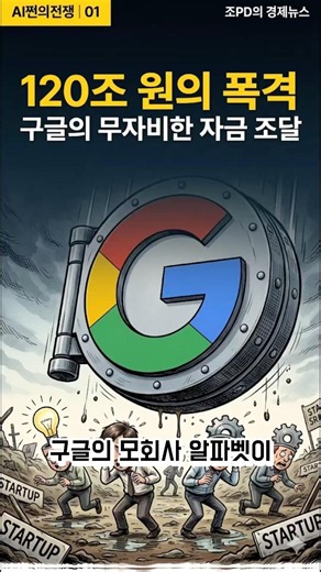 120조 원 실탄 장전! 구글 알파벳이 선포한 무자비한 'AI 쩐의 전쟁' 💰