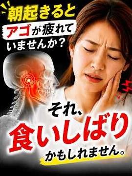 朝起きるとアゴ疲れてませをわか？ それ食いしばりかもしれません。 #理学療法 #jawtension