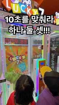 처음 해 보는 10초 인형 뽑기 과연 뽑았을까?