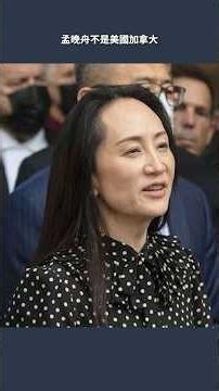 孟晚舟自由了，把國家坑苦了