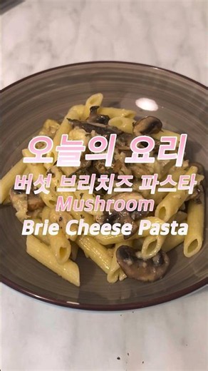 [RECIPE] Mushroom Brie Cheese Pasta | 꾸덕함 미쳤다… 버섯 브리치즈 파스타 | 초간편 레시피 | easy | Home Cook | 집밥 | 홈쿡