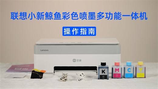 【新攻略】联想小新鲸鱼打印机操作指南来了