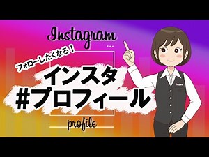 【インスタグラム】フォローしてもらえる!?プロフィールの書き方