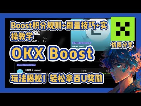 【OKX Boost】Boost积分规则+刷量技巧+实操教学 #web3 #BTC #OKX #币安 #赚钱#链游 #memecion