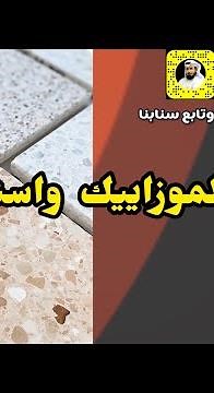 بلاط الموزاييك وهو الكاشي واستخدامه للغرف والمساحات الخارجية | م. مطلق الدعيج