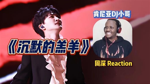 歌剧张力拉满 周深《沉默的羔羊》reaction by 肯尼亚DJ小哥