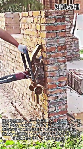 ウォールカッターでレンガ壁を安全に解体する方法 #heavyequipment #civilengineering #renovation #craftsman #handyman